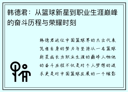 /uploads/images/20250621/han-de-jun-cong-lan-qiu-xin-xing-dao-zhi-ye-sheng-ya-dian-feng-de-fen-dou-li-cheng-yu-rong-yao-shi-ke.webp