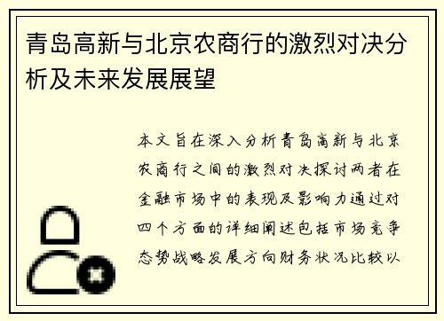 /uploads/images/20250621/qing-dao-gao-xin-yu-bei-jing-nong-shang-hang-de-ji-lie-dui-jue-fen-xi-ji-wei-lai-fa-zhan-zhan-wang.webp