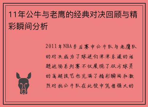 11年公牛与老鹰的经典对决回顾与精彩瞬间分析