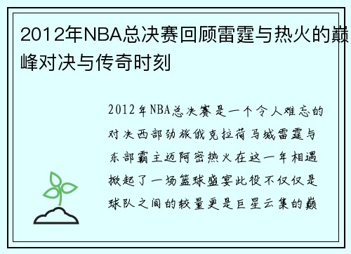 /uploads/images/20250622/2012-nian-nba-zong-jue-sai-hui-gu-lei-ting-yu-re-huo-de-dian-feng-dui-jue-yu-chuan-qi-shi-ke.webp