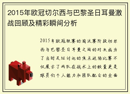 2015年欧冠切尔西与巴黎圣日耳曼激战回顾及精彩瞬间分析