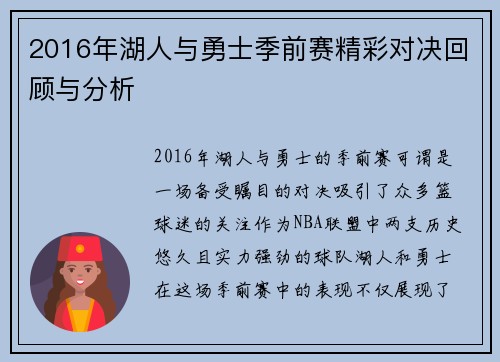 2016年湖人与勇士季前赛精彩对决回顾与分析
