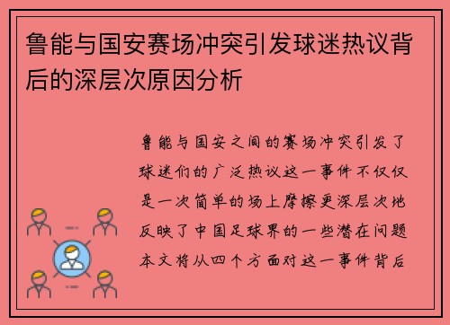 /uploads/images/20250622/lu-neng-yu-guo-an-sai-chang-chong-tu-yin-fa-qiu-mi-re-yi-bei-hou-de-shen-ceng-ci-yuan-yin-fen-xi.webp