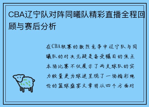 /uploads/images/20250623/cba-liao-ning-dui-dui-zhen-tong-xi-dui-jing-cai-zhi-bo-quan-cheng-hui-gu-yu-sai-hou-fen-xi.webp