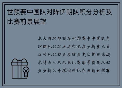 世预赛中国队对阵伊朗队积分分析及比赛前景展望