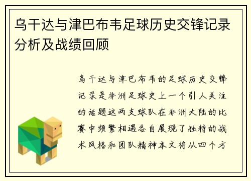 乌干达与津巴布韦足球历史交锋记录分析及战绩回顾