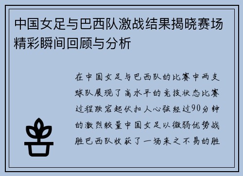 /uploads/images/20250623/zhong-guo-nyu-zu-yu-ba-xi-dui-ji-zhan-jie-guo-jie-xiao-sai-chang-jing-cai-shun-jian-hui-gu-yu-fen-xi.webp