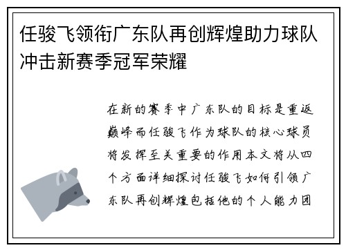 任骏飞领衔广东队再创辉煌助力球队冲击新赛季冠军荣耀
