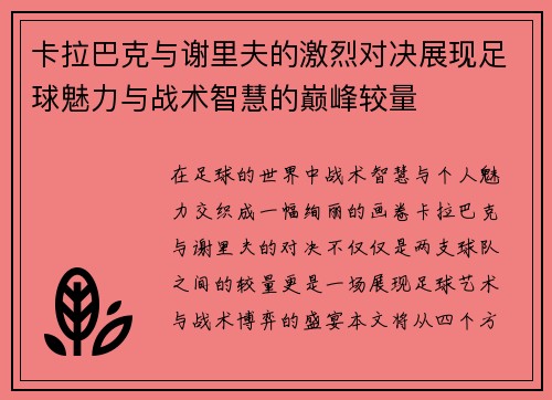 /uploads/images/20250625/ka-la-ba-ke-yu-xie-li-fu-de-ji-lie-dui-jue-zhan-xian-zu-qiu-mei-li-yu-zhan-shu-zhi-hui-de-dian-feng-jiao-liang.webp