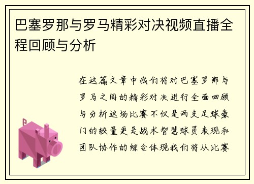 /uploads/images/20250626/ba-sai-luo-na-yu-luo-ma-jing-cai-dui-jue-shi-pin-zhi-bo-quan-cheng-hui-gu-yu-fen-xi.webp