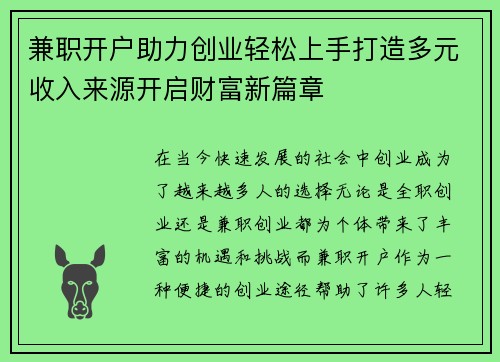 兼职开户助力创业轻松上手打造多元收入来源开启财富新篇章