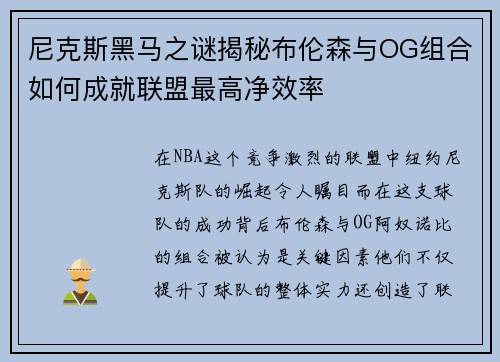 尼克斯黑马之谜揭秘布伦森与OG组合如何成就联盟最高净效率