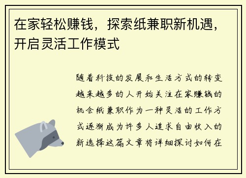 在家轻松赚钱，探索纸兼职新机遇，开启灵活工作模式