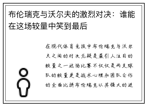 /uploads/images/20250627/bu-lun-rui-ke-yu-wo-er-fu-de-ji-lie-dui-jue-shui-neng-zai-zhe-chang-jiao-liang-zhong-xiao-dao-zui-hou.webp