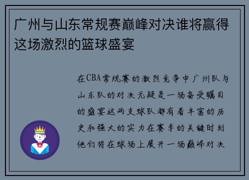 /uploads/images/20250627/guang-zhou-yu-shan-dong-chang-gui-sai-dian-feng-dui-jue-shui-jiang-ying-de-zhe-chang-ji-lie-de-lan-qiu-sheng-yan.webp