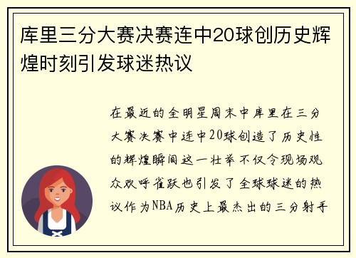 库里三分大赛决赛连中20球创历史辉煌时刻引发球迷热议