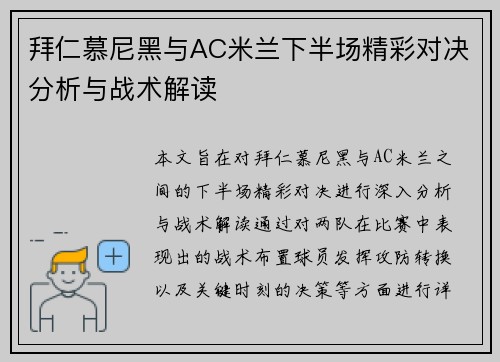 拜仁慕尼黑与AC米兰下半场精彩对决分析与战术解读