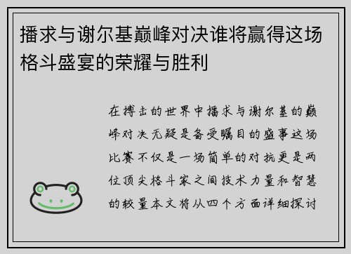 播求与谢尔基巅峰对决谁将赢得这场格斗盛宴的荣耀与胜利
