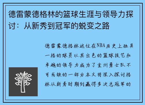 /uploads/images/20250628/de-lei-meng-de-ge-lin-de-lan-qiu-sheng-ya-yu-ling-dao-li-tan-tao-cong-xin-xiu-dao-guan-jun-de-tui-bian-zhi-lu.webp