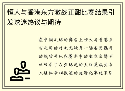 /uploads/images/20250628/heng-da-yu-xiang-gang-dong-fang-ji-zhan-zheng-han-bi-sai-jie-guo-yin-fa-qiu-mi-re-yi-yu-qi-dai.webp