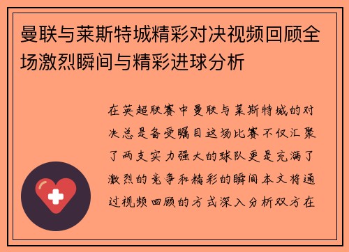 曼联与莱斯特城精彩对决视频回顾全场激烈瞬间与精彩进球分析