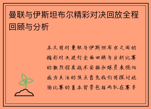 曼联与伊斯坦布尔精彩对决回放全程回顾与分析