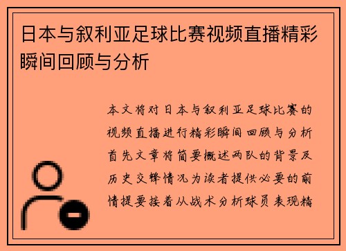 日本与叙利亚足球比赛视频直播精彩瞬间回顾与分析