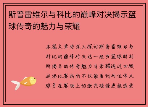 斯普雷维尔与科比的巅峰对决揭示篮球传奇的魅力与荣耀