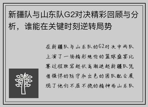 新疆队与山东队G2对决精彩回顾与分析，谁能在关键时刻逆转局势