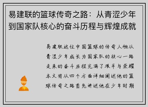 易建联的篮球传奇之路：从青涩少年到国家队核心的奋斗历程与辉煌成就