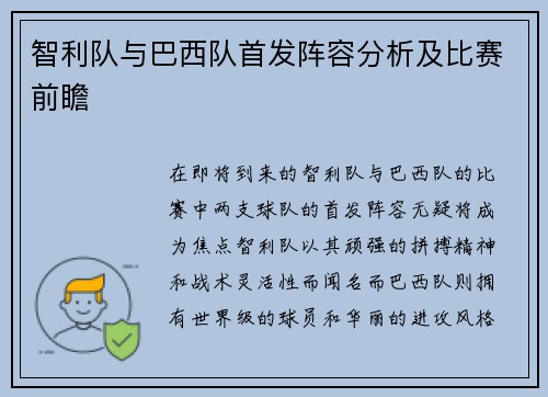 智利队与巴西队首发阵容分析及比赛前瞻