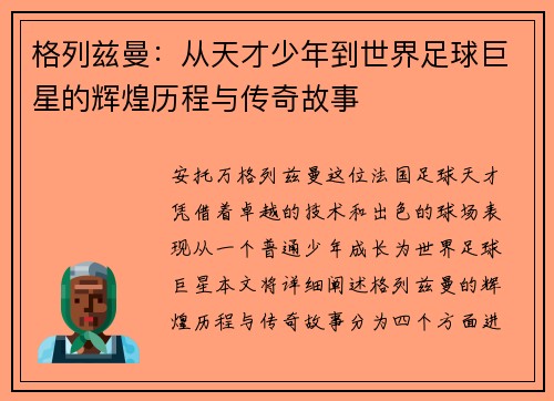 /uploads/images/20250629/ge-lie-zi-man-cong-tian-cai-shao-nian-dao-shi-jie-zu-qiu-ju-xing-de-hui-huang-li-cheng-yu-chuan-qi-gu-shi.webp