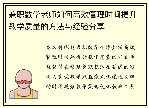 兼职数学老师如何高效管理时间提升教学质量的方法与经验分享