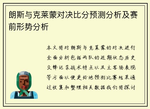 朗斯与克莱蒙对决比分预测分析及赛前形势分析