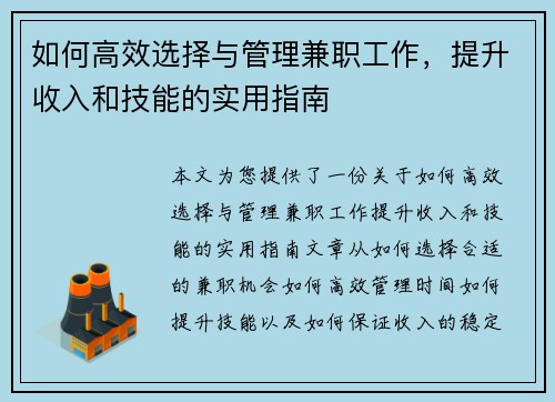 如何高效选择与管理兼职工作，提升收入和技能的实用指南