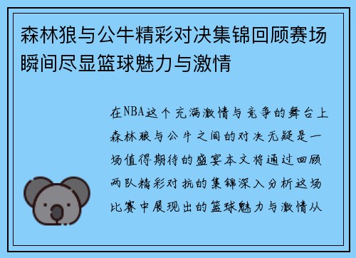 森林狼与公牛精彩对决集锦回顾赛场瞬间尽显篮球魅力与激情
