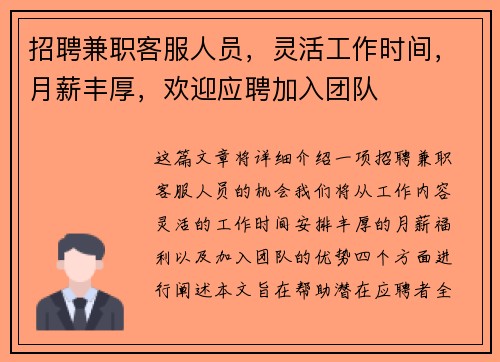 招聘兼职客服人员，灵活工作时间，月薪丰厚，欢迎应聘加入团队