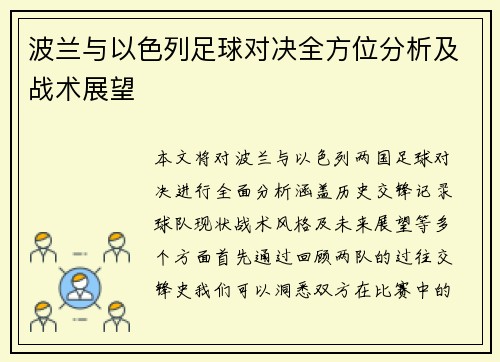 波兰与以色列足球对决全方位分析及战术展望