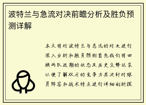 波特兰与急流对决前瞻分析及胜负预测详解