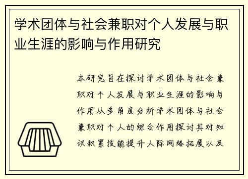 学术团体与社会兼职对个人发展与职业生涯的影响与作用研究