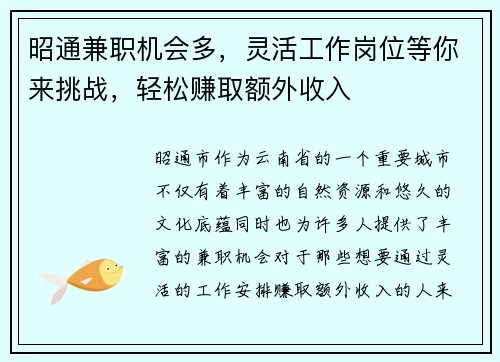 昭通兼职机会多，灵活工作岗位等你来挑战，轻松赚取额外收入