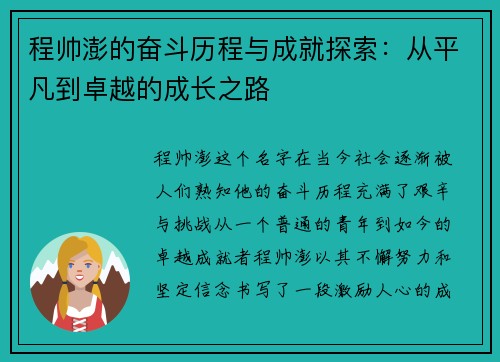 程帅澎的奋斗历程与成就探索：从平凡到卓越的成长之路