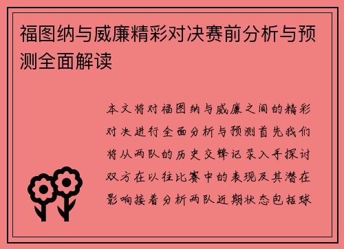 福图纳与威廉精彩对决赛前分析与预测全面解读