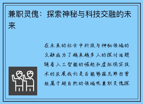 兼职灵傀：探索神秘与科技交融的未来