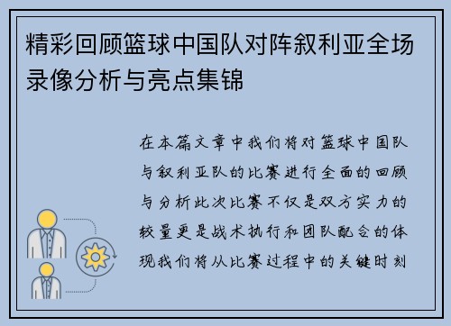 精彩回顾篮球中国队对阵叙利亚全场录像分析与亮点集锦