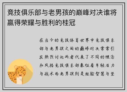 竞技俱乐部与老男孩的巅峰对决谁将赢得荣耀与胜利的桂冠