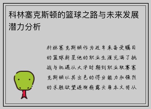 科林塞克斯顿的篮球之路与未来发展潜力分析