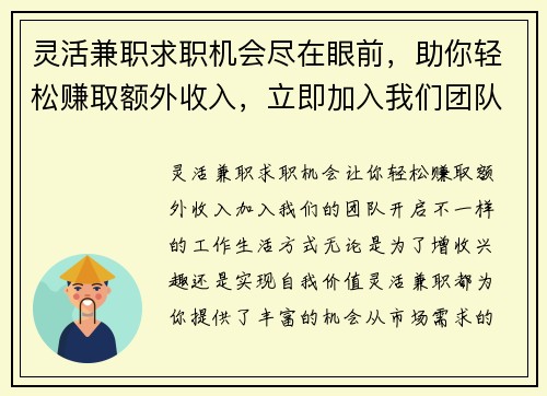 灵活兼职求职机会尽在眼前，助你轻松赚取额外收入，立即加入我们团队