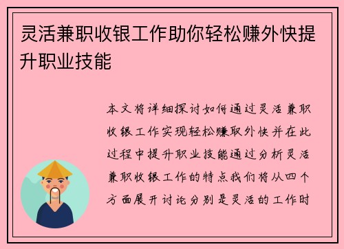灵活兼职收银工作助你轻松赚外快提升职业技能