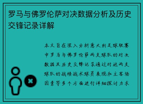 罗马与佛罗伦萨对决数据分析及历史交锋记录详解